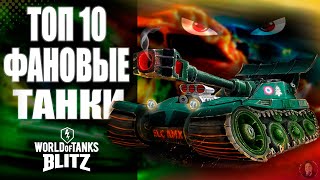 ТОП 10 Фановых Танков в World Of Tanks Blitz #wotblitz