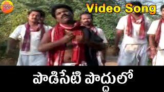 Podiseti poddole Elamanda- Janapadalu | Latest Telugu Folk Video Songs HD