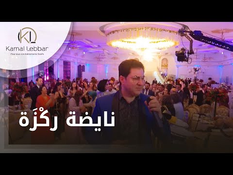      أورترا كمال اللبار نايضة رك ز ة