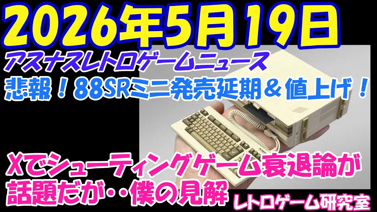 【レトロゲーム】悲報!あのミニが値上げ&販売延期!他【レトロゲームニュース】