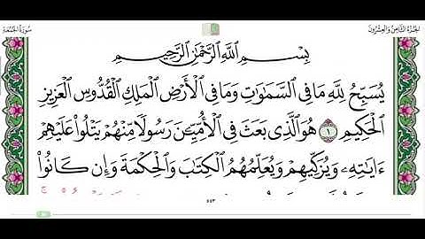 سورة الجمعة من ١ الى ٣ القارئ ابراهيم الاخضر