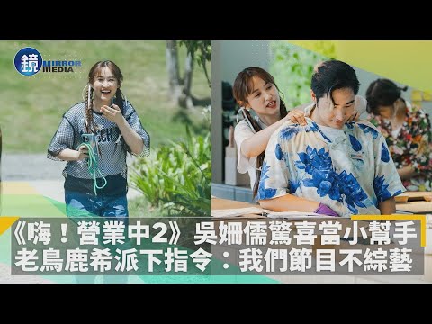 《嗨！營業中2》吳姍儒驚喜當小幫手　老鳥鹿希派下指令：我們節目不綜藝｜鏡週刊Ｘ鏡新聞