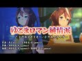 [ウマ娘ライブMAD] トウカイテイオー ソロ熱唱!ゆこまロマン純情派 (祭り付)
