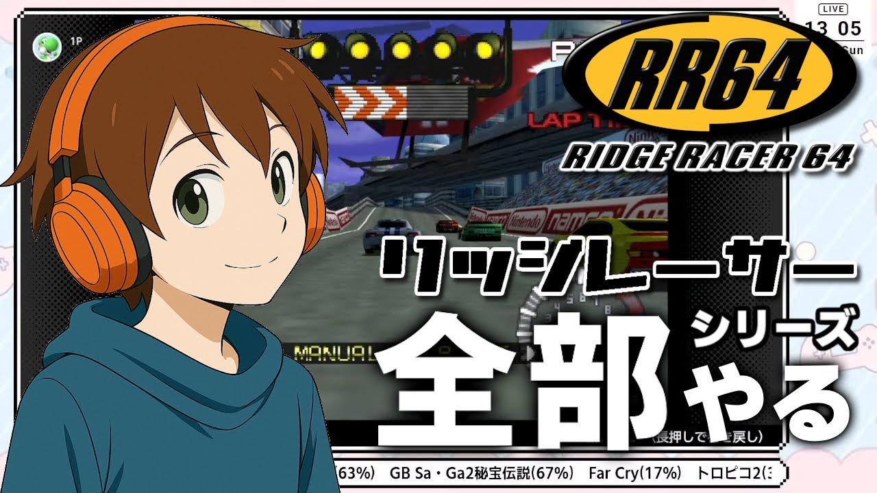 N64】リッジレーサー64 初見プレイ - YouTube