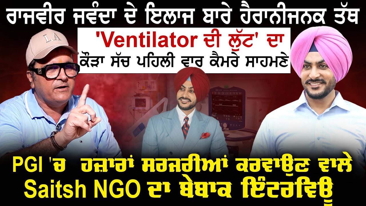 Rajvir Jawanda ਦੇ ਇਲਾਜ ਬਾਰੇ ਹੈਰਾਨੀਜਨਕ ਤੱਥ, 'Ventilator ਦੀ ਲੁੱਟ' ਦਾ ਕੌੜਾ ਸੱਚ ਪਹਿਲੀ ਵਾਰ ਕੈਮਰੇ ਸਾਹਮਣੇ
