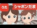 Japanese Children's Song - ?? -  Shabondama - ?????