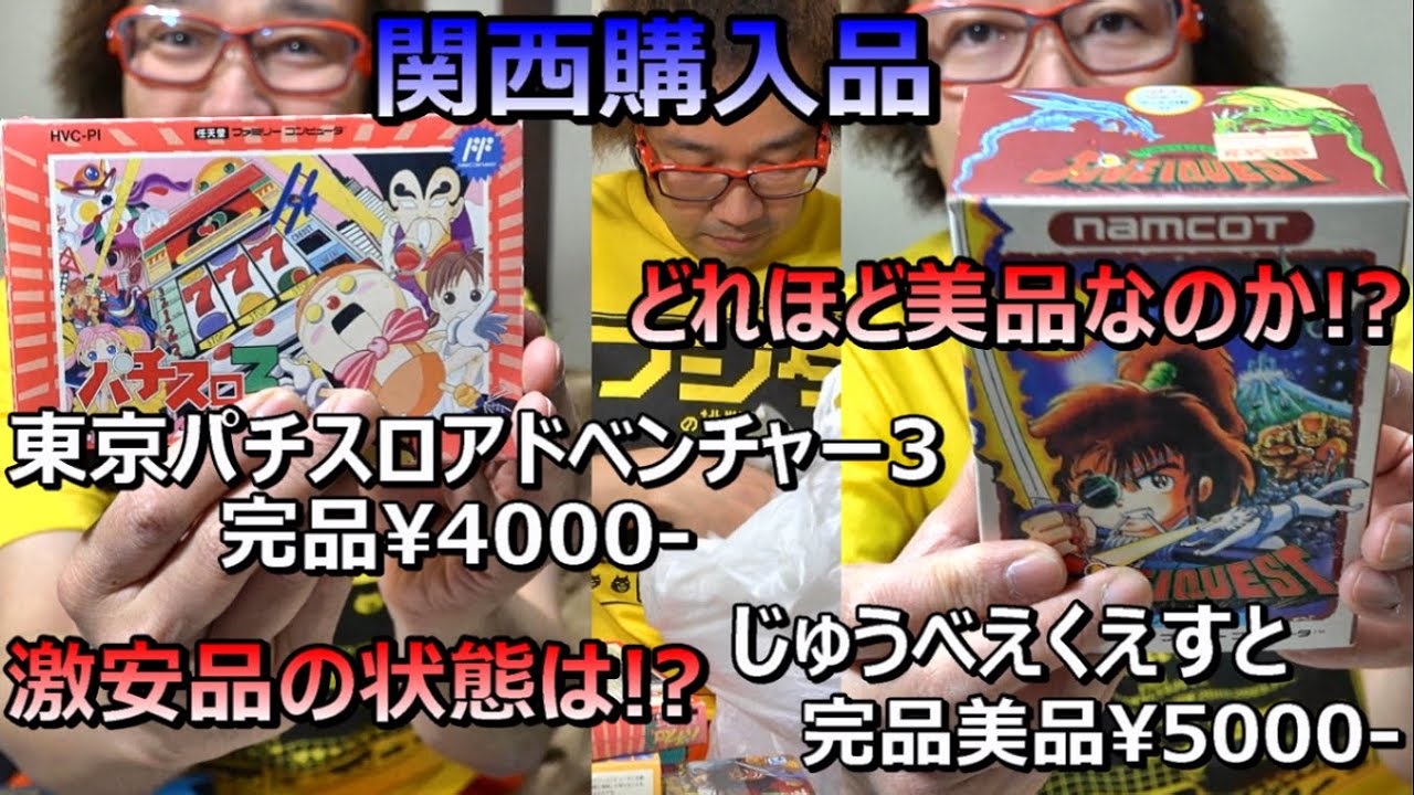 ファミコン激レア激安完品の状態は? 美品度チェック!実家開封