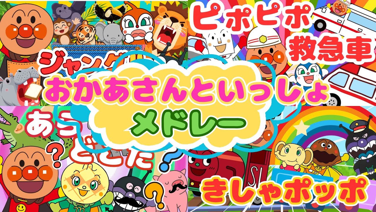 『おかあさんといっしょメドレー』【10分】アンパンマン｜バイキンマン｜こどものうた｜知育｜どうよう｜歌詞付き｜ANPANMAN｜キラキラキッズランド🌈