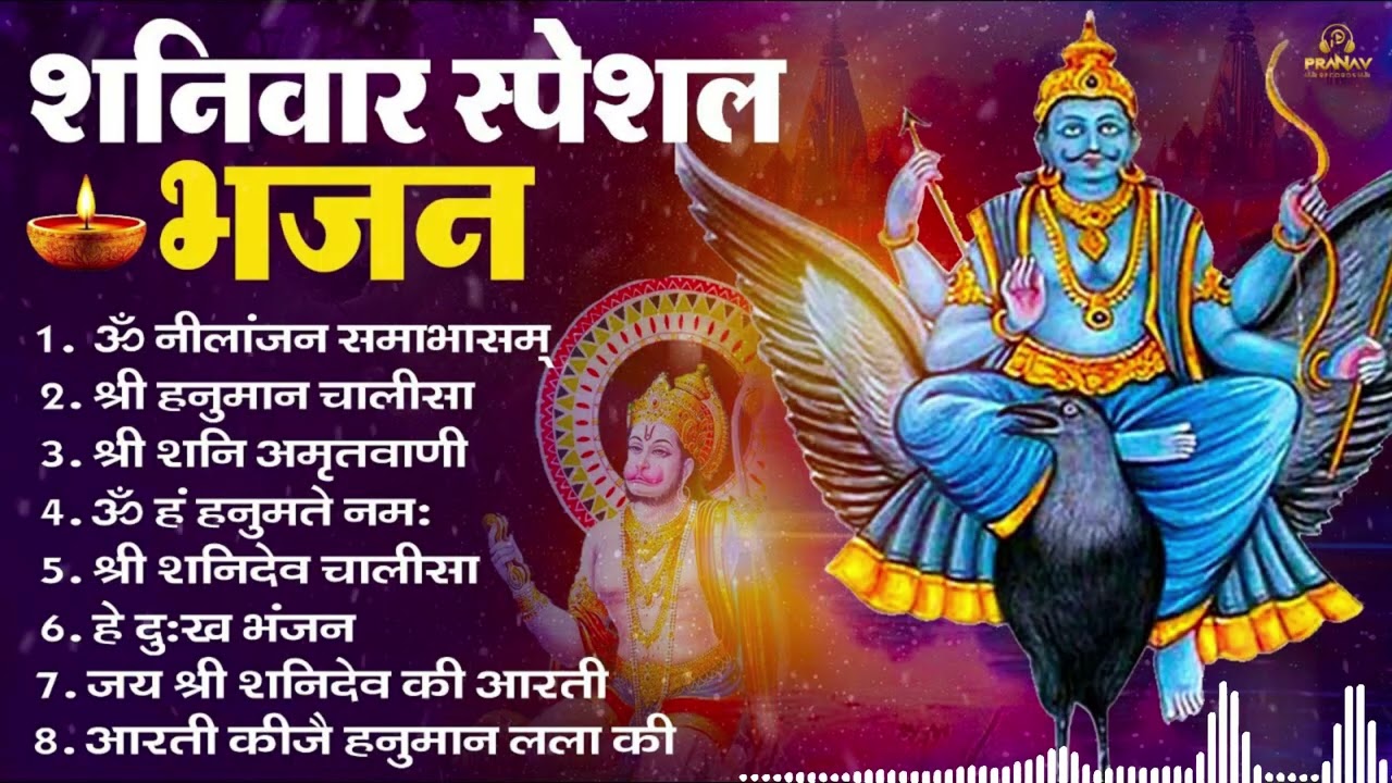 शनिवार भक्ति भजन : ॐ निलांजन समाभासं, श्री हनुमान चालीसा, शनिदेव कथा, शनि चालीसा, शनि हनुमान आरती