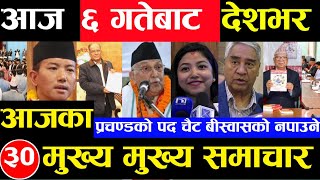 Today news 🔴 nepali news | aaja ka mukhya samachar, nepali samachar Jesth 5 gate 2081share market