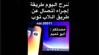 طريقة ربط الجوال في الاب توب