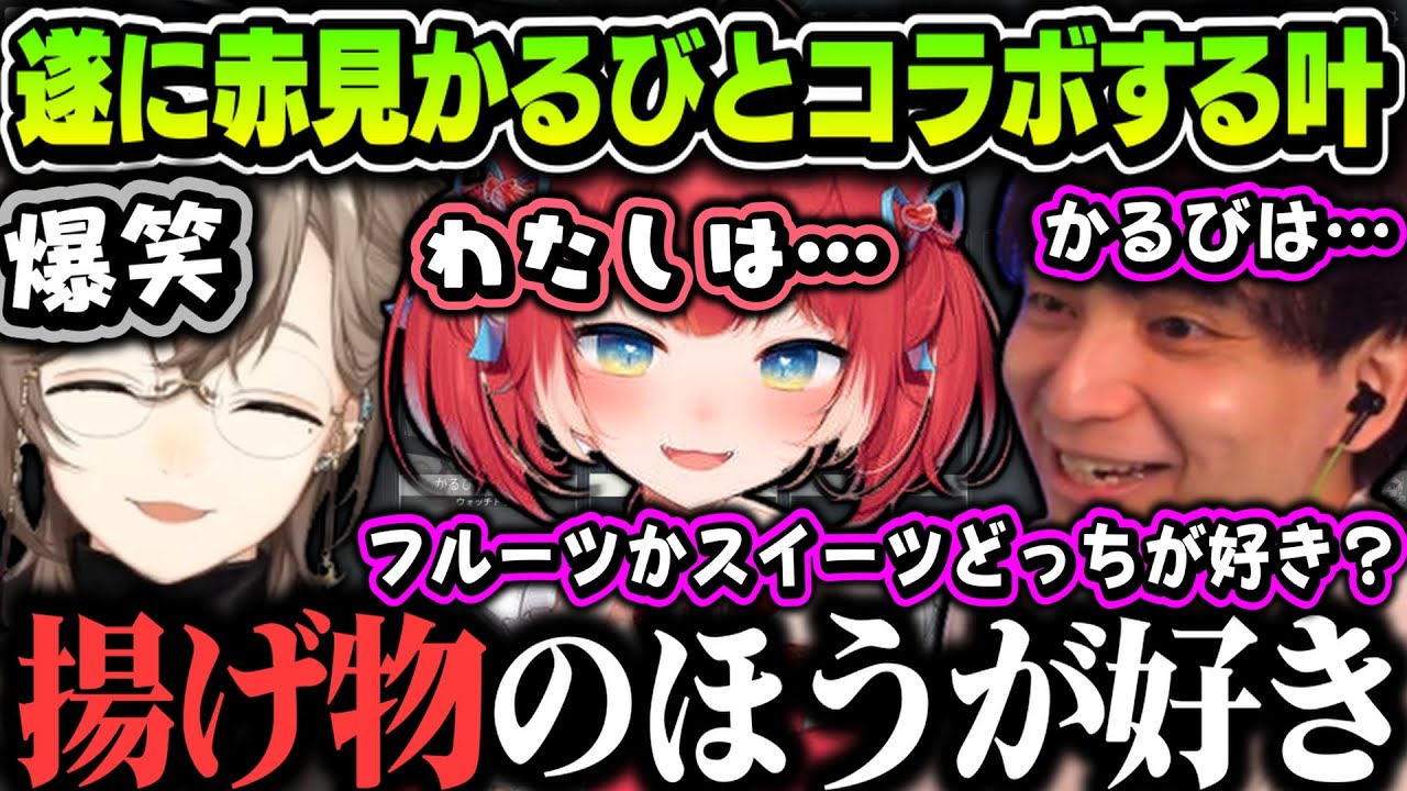 【まとめ】遂に赤見かるびとコラボする叶ｗｗｗ【叶/赤見かるび/けんき/にじさんじ切り抜き】