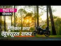 Visit Nainital | जिस गांव पर है कुदरत मेहरबान | रौखड़ गांव