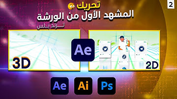 كورس موشن جرافيك كامل حلقة (2) تحريك المشهد الأول