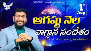 Daily Bible Promise | ఈ రోజు దేవుని వాగ్దానం | 1 ఆగష్టు 2026 | John Wesly Ministries