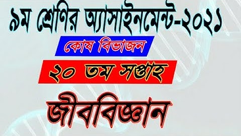 নবম শ্রেণির ২০ তম সপ্তাহের জীববিজ্ঞান অ্যাসাইনমেন্ট উওর। ২০২১.  Biology assignment ans 20th week..