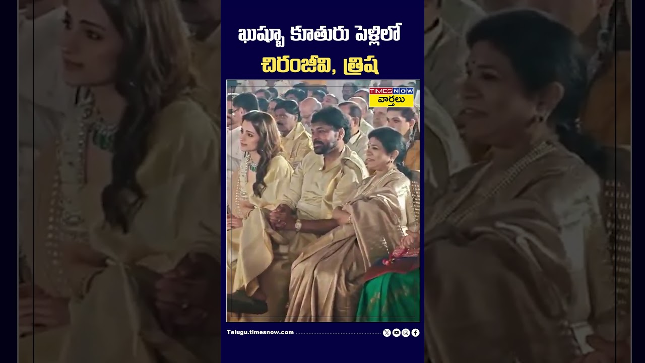 ఖుష్బూ కూతురు పెళ్లిలో  చిరంజీవి, త్రిష #trisha #chiranjeevi  #khushboo #daughter #marriage #shorts