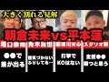 【完全版】朝倉未来vs平本蓮 プロ格闘家らの予想と見解まとめ【試合前にこれをチェックしとけばOK！】