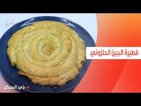 فطيرة الجبن الحلزوني | نرمين هنو