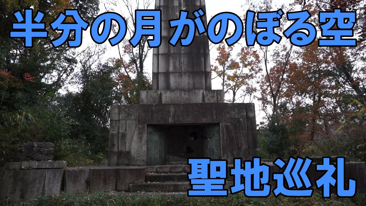 聖地巡礼 半分の月がのぼる空 三重県伊勢市 Youtube