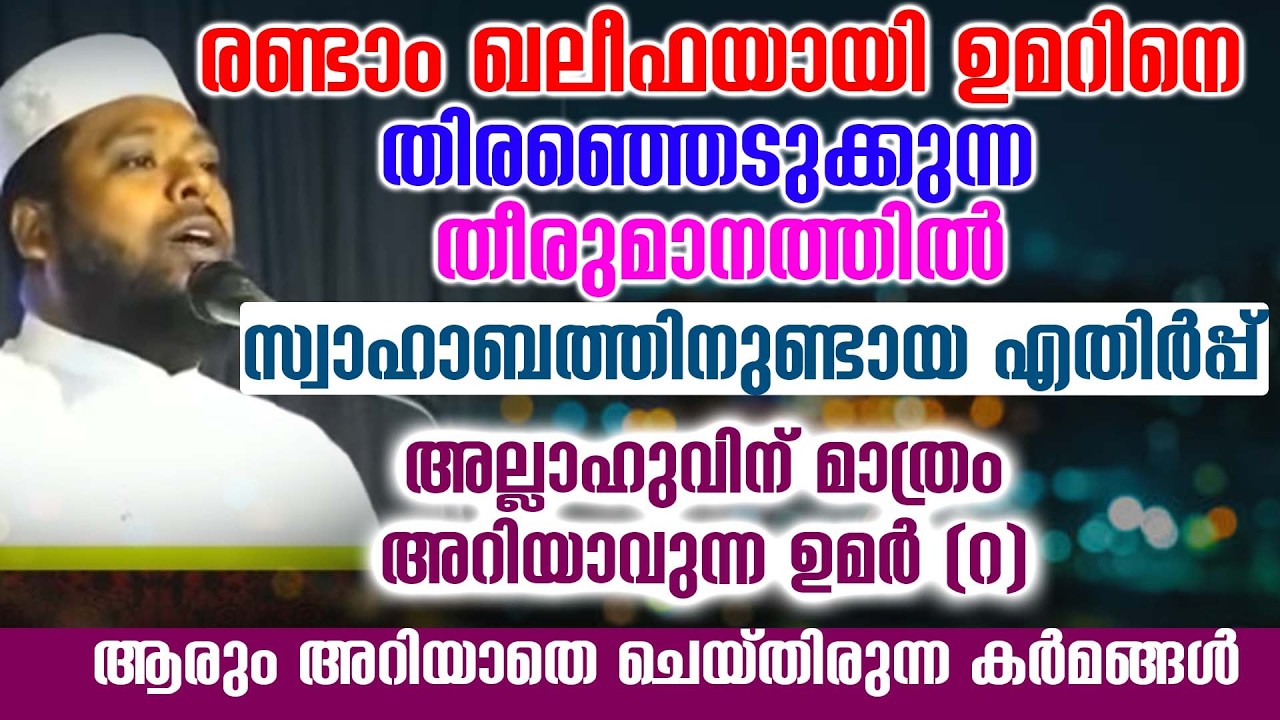 രണ്ടാം ഖലീഫയായി ഉമറിനെ തിരഞ്ഞെടുക്കുന്ന തീരുമാനത്തിൽ സ്വാഹാബത്തിനുണ്ടായ എതിർപ്പ്