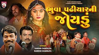 Bhuva Padhiyar Ni Joydu | Ramnik Charoliya, Ramesh Charoliya | 2025 | Mataji Na Dakla