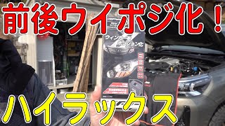 ハイラックスを前後ウインカーポジション化IPFの車検対応ウイポジキット取り付けHILUXカスタム/GUN125[ゆうTV/YouTV]