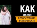 ШОК! Вот как выглядят потолстевшие знаменитости