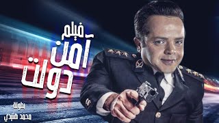 فيلم التشويق والضحك - أمن دولت - بطولة محمد هنيدي | مش هتوقف ضحك 🤣