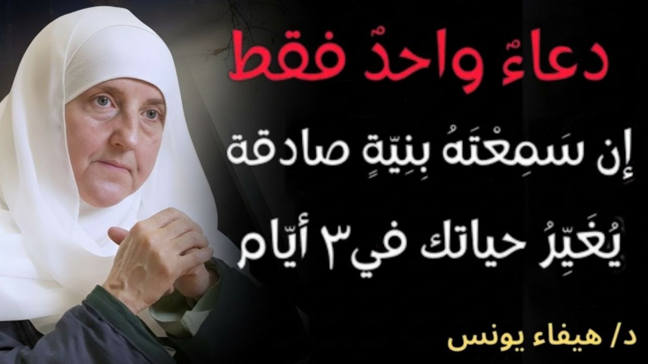 إذا سمعت هذا الدعاء بنية صادقة  حياتك ستتغير خلال 3 أيام د_ هيفاء يونس - بوصلة الإرشاد