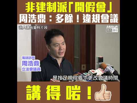 【短片】【不合規會議，玩泥沙！】周浩鼎斥非建制派自行堅持開會：多餘無聊做騷、任意妄為破壞所有立法會規矩