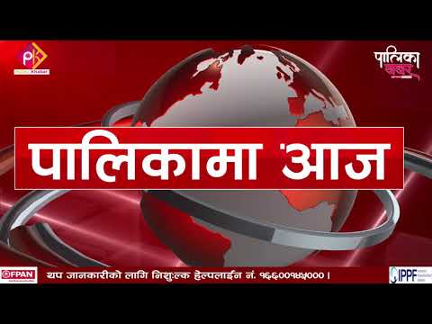 पालिकामा दिनभरः मनरासिस्वामा मतगणनाको चर्चा, इन्द्रावतीले दियो पाँचपोखरीलाई खर्च (भिडियो खबर)