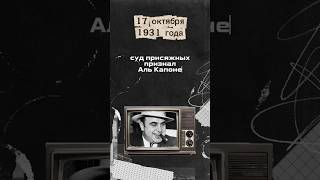 #история #алькапоне #мафия