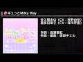 【デレステ】ギュッとMilky Way DEBUT~PRO