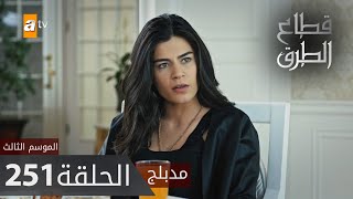 مسلسل قطاع الطرق - الحلقة 251 | مدبلج | الموسم الثالث