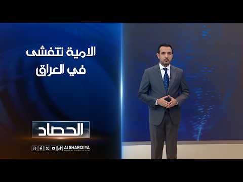 الامية تتفشى في العراق | حسام الاحبابي