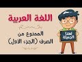 اللغة العربية | الممنوع من الصرف (الجزء الأول)