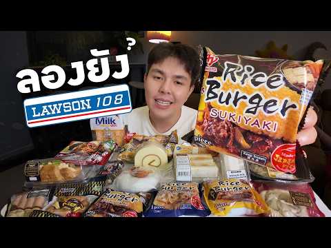 บุก Lawson 108 ป้ายยาของกินใหม่ยกเชลฟ์! อันไหนเด็ด อันไหนต้องผ่าน?