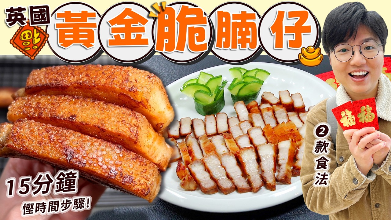 【英國脆腩仔】15分鐘賀年菜｜慳時間｜慳工夫｜萬用泰式酸辣汁｜賀年青瓜花點樣切?｜科學原理｜Reverse Sear｜生菜包食法｜帶飯貼士｜簡易步驟｜買餸價錢｜英文｜英國生活｜移民｜廚職背遊梁芷靈