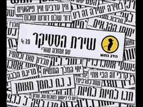 הדג נחש שירת הסטיקר 