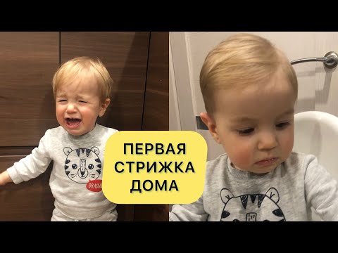 Первая стрижка ребёнка в 1 год 2 месяца/ барбершоп дома