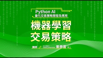 【成果影片】Python AI 量化交易策略開發及應用