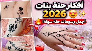 أفكار حنة بنات 2026 😍✨ | أجمل رسومات حنة سهلة وبسيطة ❤️❤️ screenshot 1