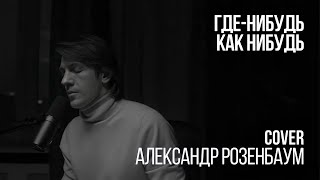 картинка: Леонид Овруцкий - Где-нибудь, как-нибудь (Александр Розенбаум Cover)