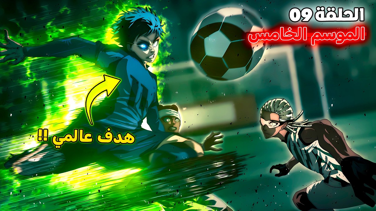 أنمي بلو لوك الموسم الخامس الحلقة 9️⃣ 🔥 - إيساغي يسجل هدف أسطوري في كأس العالم 😱