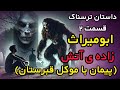داستان ترسناک ابو میراث زاده ی آتش ماجرای اولین جن گیری داستان ترسناک داستان ترسناک ابو میراث زاده ی آتش ماجرای اولین جن گیری داستان ترسناک