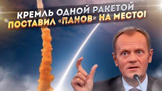 Польша сказала, что Европа сильнее России – Кремль ответил метким ракетным пуском!