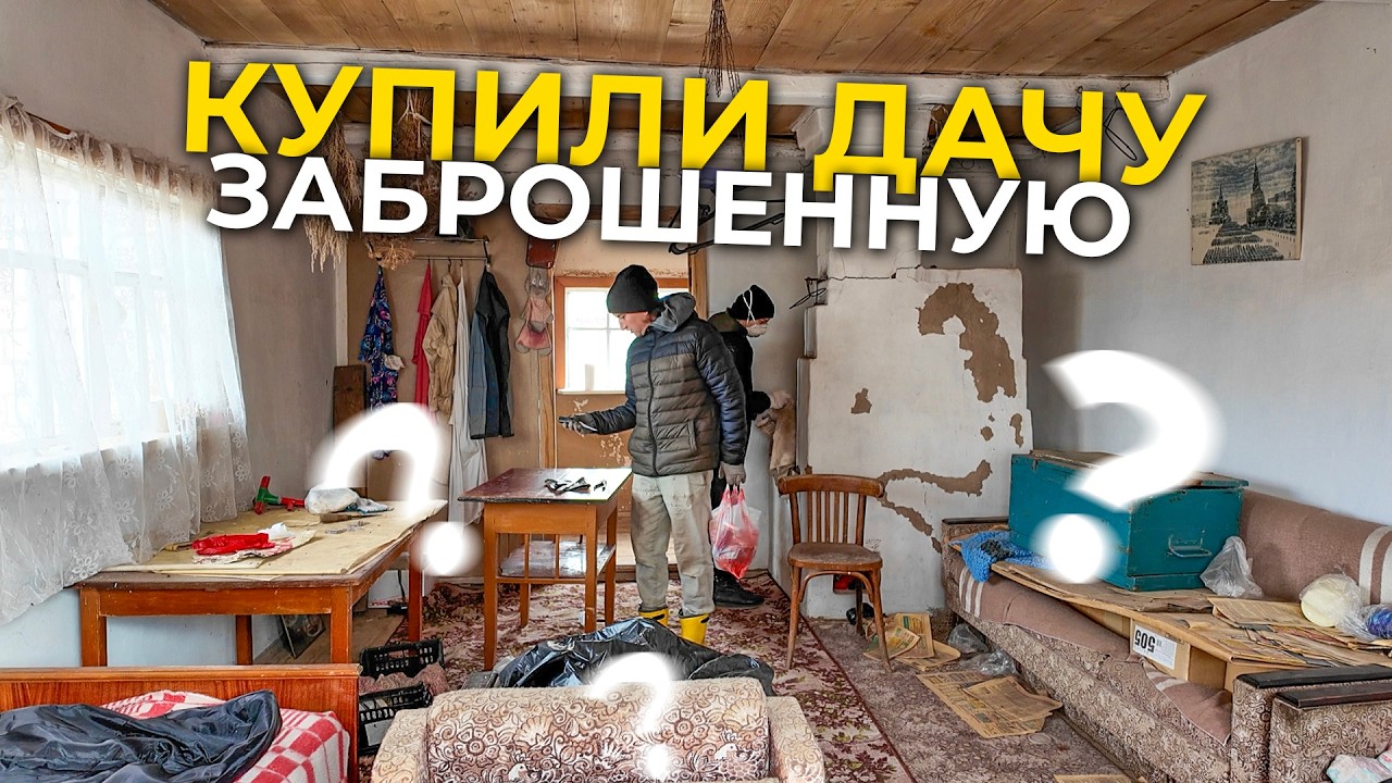 Купили развалюху вместо квартиры. День 1- 4: выгребаем хлам