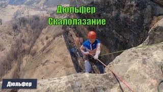 Дюльфер и скалолазание в Кисловодске. Инструктор, обучение, скалолазание для новичков Дюльфер и скалолазание в Кисловодске. Инструктор, обучение, скалолазание для новичков