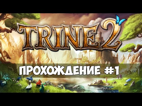 Trine 2 - Прохождение #1